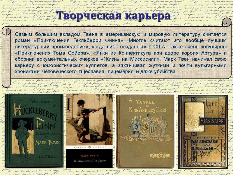 Самым большим вкладом Твена в американскую и мировую литературу считается роман «Приключения Гекльберри Финна».